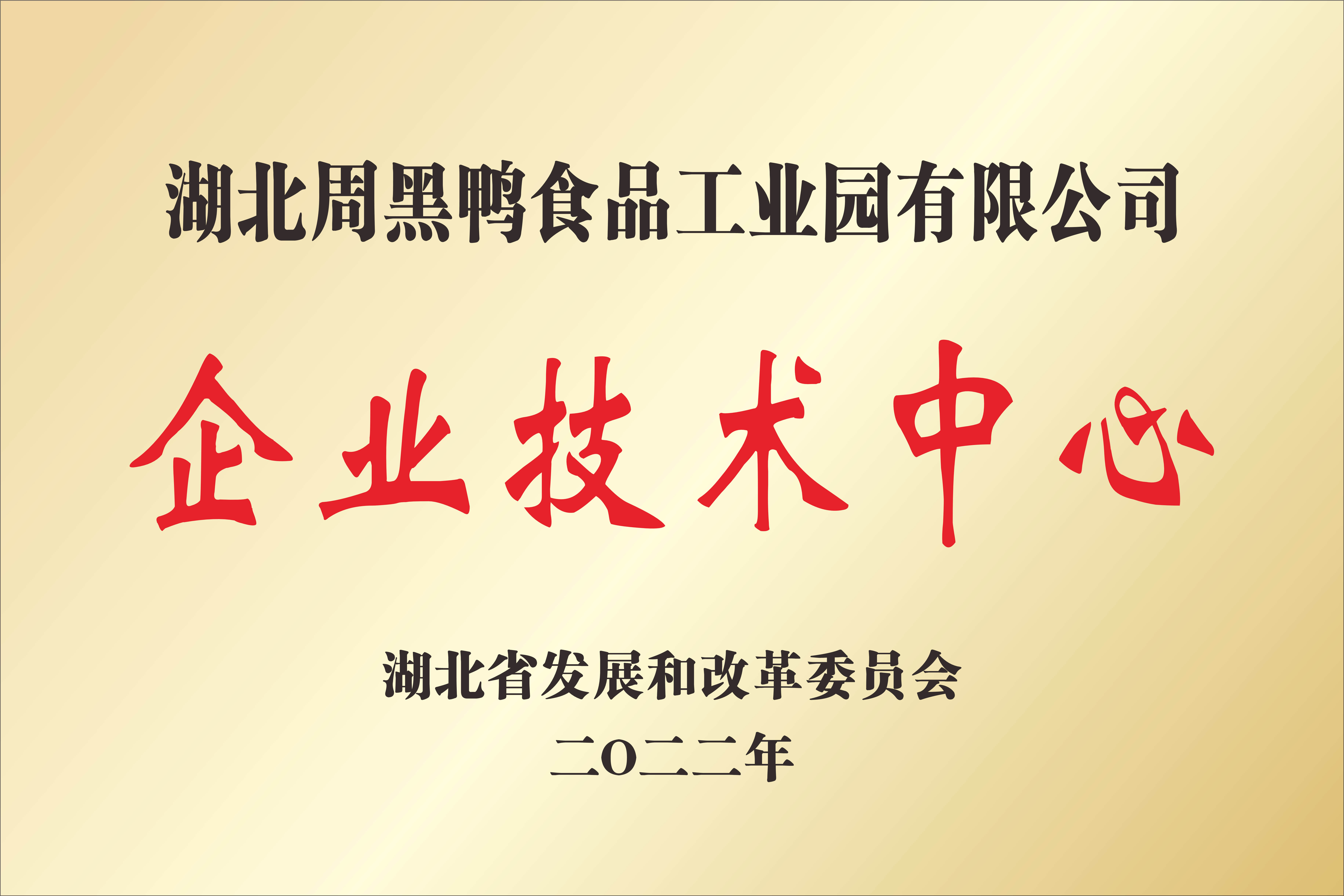 湖北周黑鴨食品工業(yè)園有限公司企業(yè)技術(shù)中心